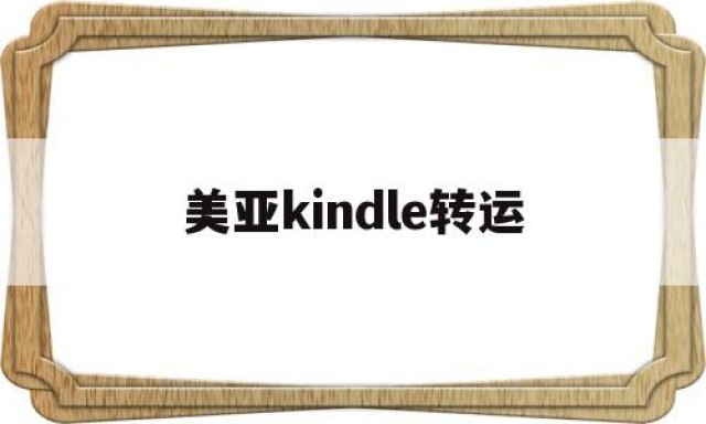 美亚kindle转运